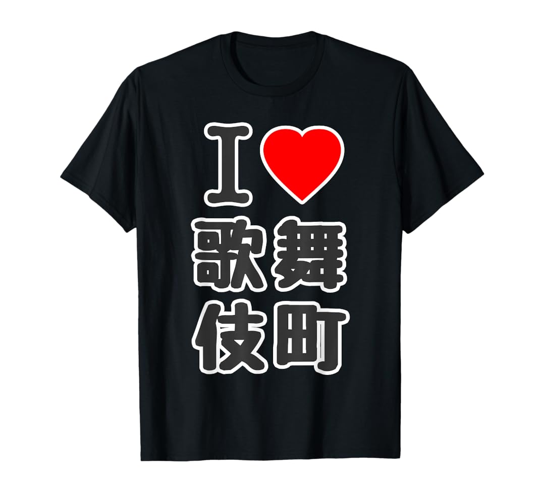 Amazon | アイラブ・歌舞伎町（I Love ハート）23区 東京都 新宿